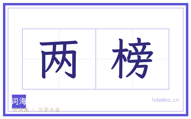 两榜的书法字