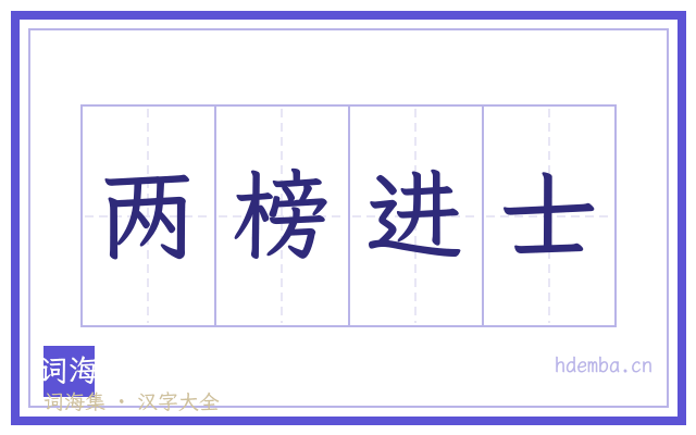 两榜进士的书法字