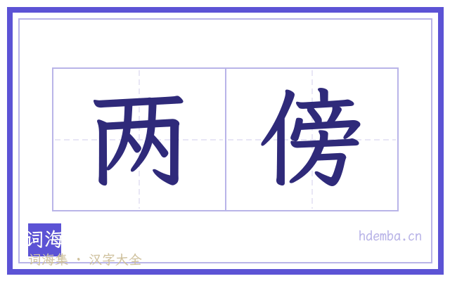 两傍的书法字