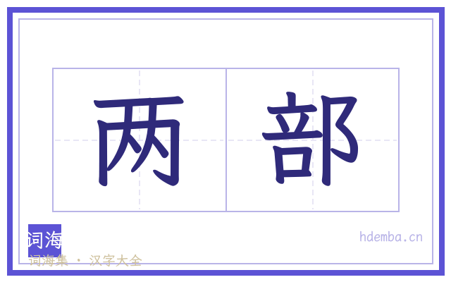 两部的书法字