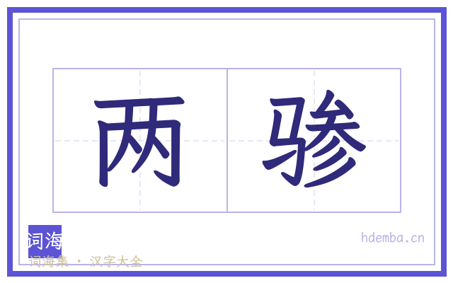 两骖的书法字