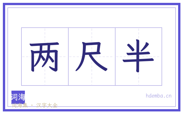 两尺半的书法字