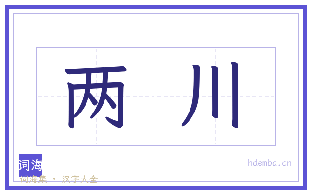 两川的书法字