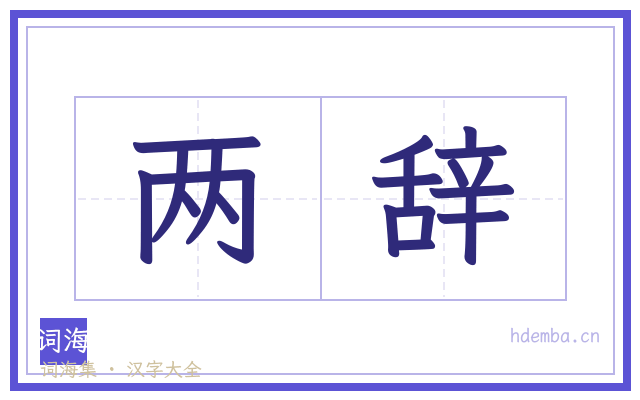 两辞的书法字