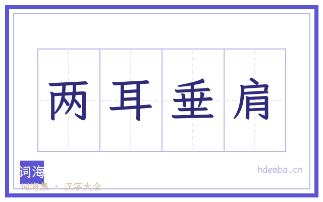两耳垂肩的书法字