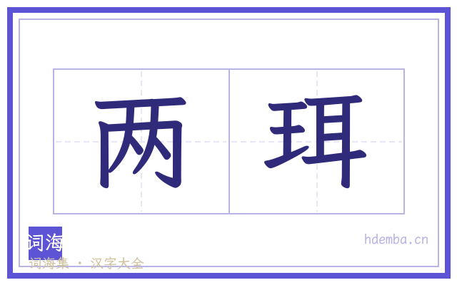 两珥的书法字