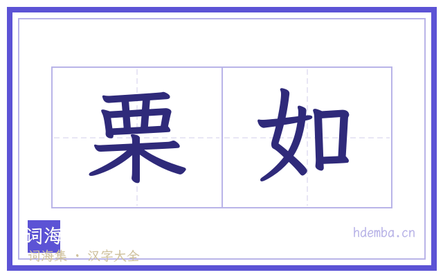 栗如的书法字