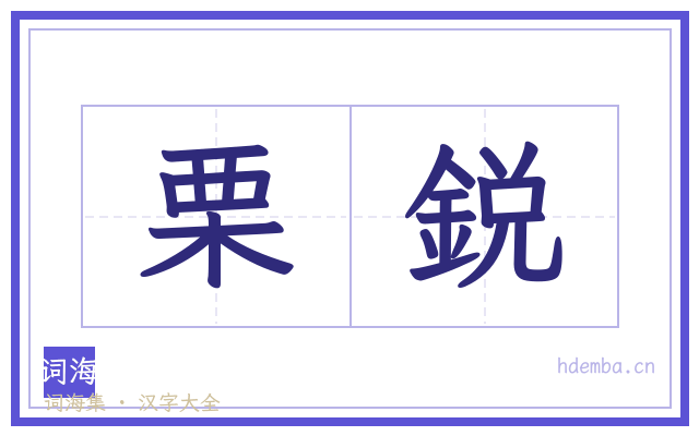 栗鋭的书法字