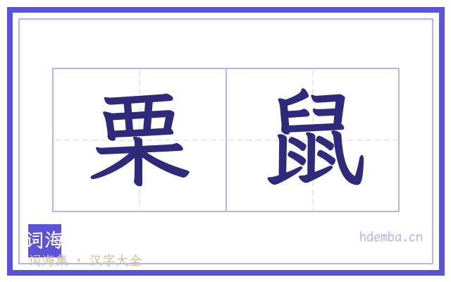 栗鼠的书法字