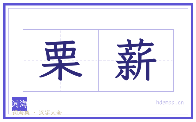 栗薪的书法字