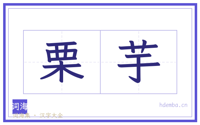 栗芋的书法字
