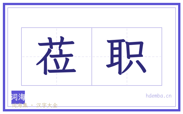 莅职的书法字