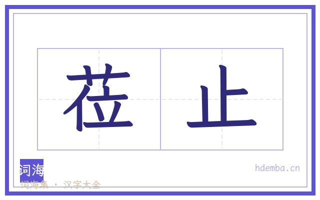 莅止的书法字