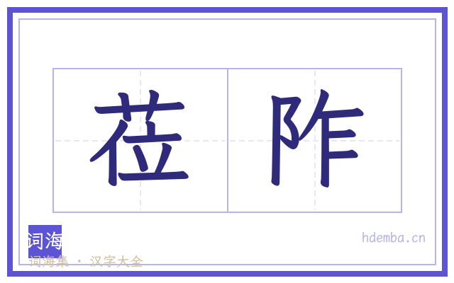 莅阼的书法字