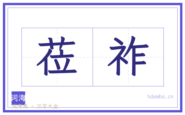 莅祚的书法字