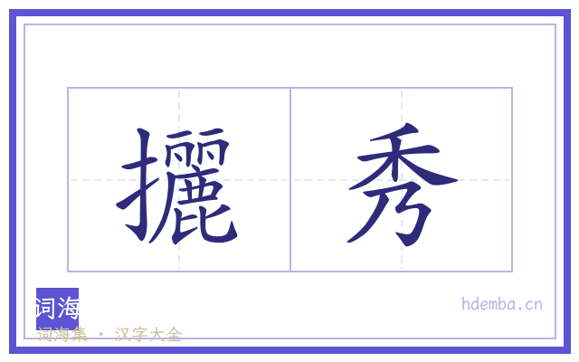 攦秀的书法字