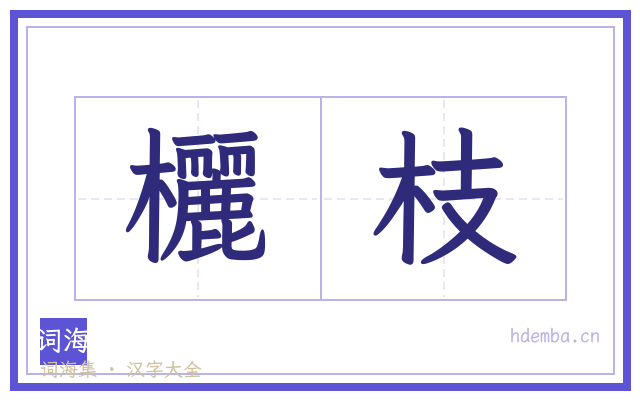 欐枝的书法字