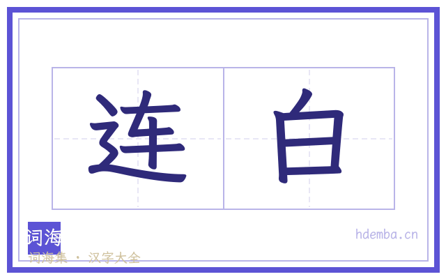 连白的书法字