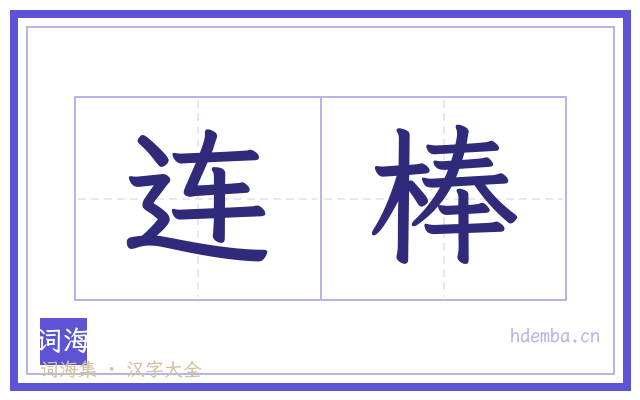 连棒的书法字