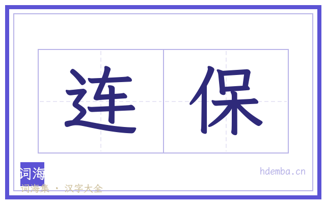 连保的书法字