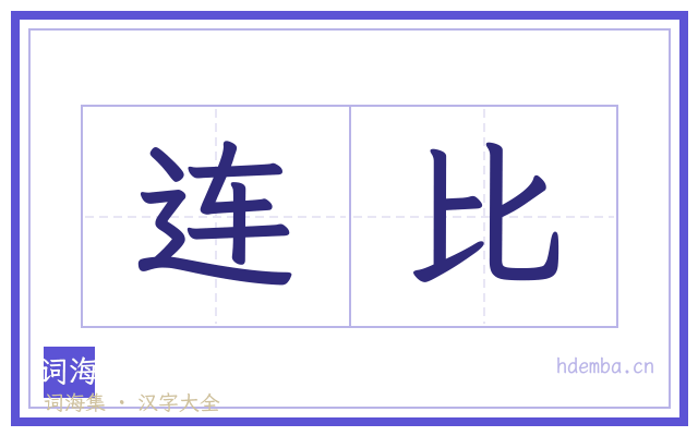 连比的书法字