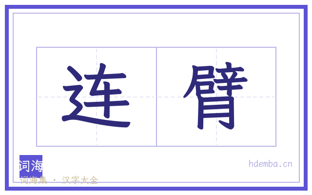 连臂的书法字