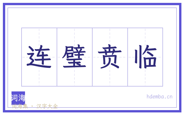 连璧贲临的书法字