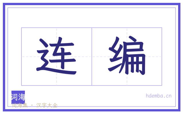 连编的书法字