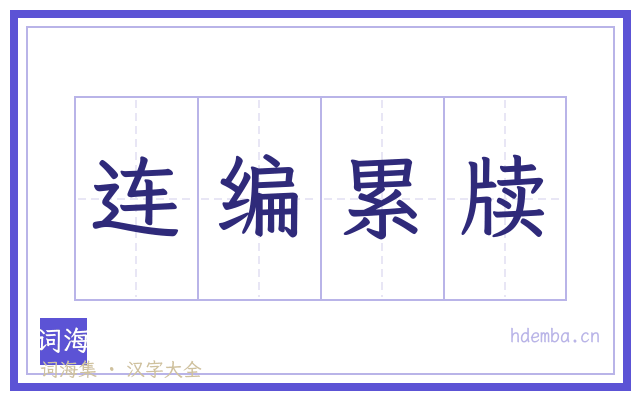 连编累牍的书法字