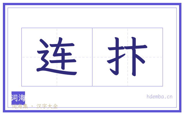 连抃的书法字