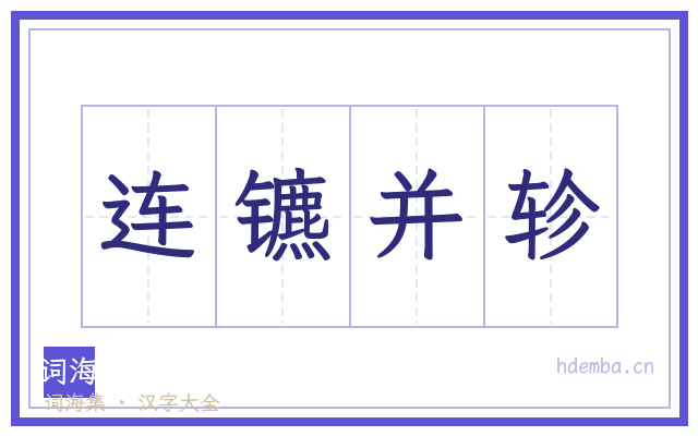 连镳并轸的书法字