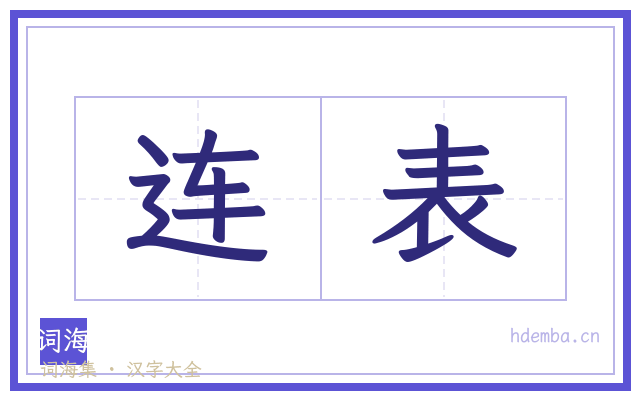 连表的书法字
