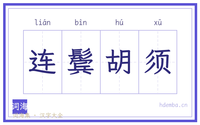连鬓胡须的书法字