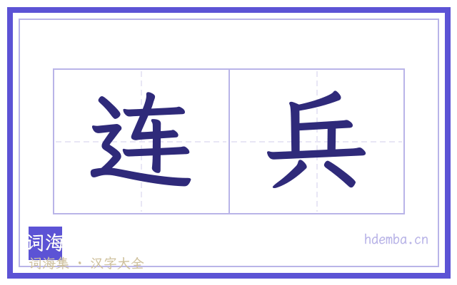 连兵的书法字