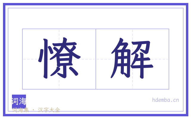 憭解的书法字