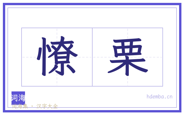 憭栗的书法字