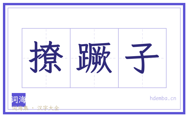 撩蹶子的书法字