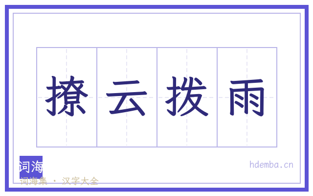撩云拨雨的书法字
