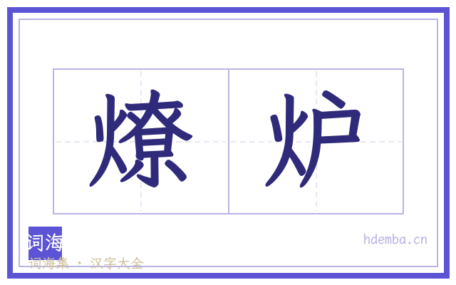 燎炉的书法字