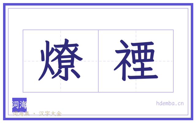 燎禋的书法字