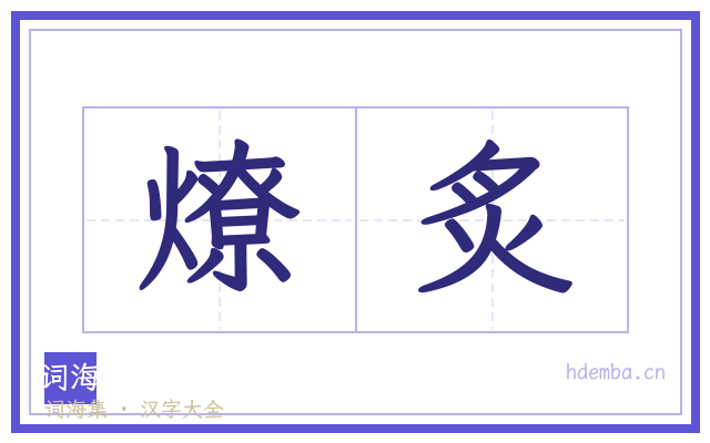 燎炙的书法字