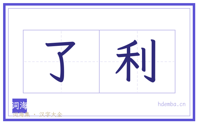了利的书法字