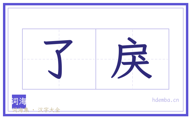 了戾的书法字