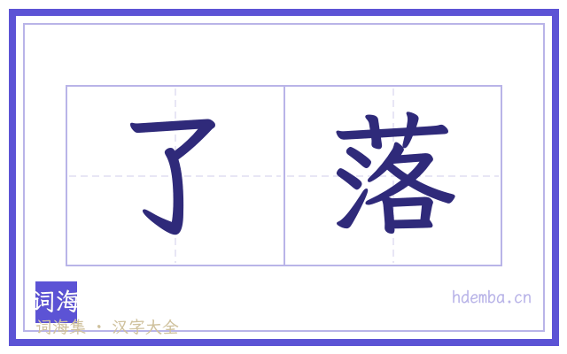 了落的书法字
