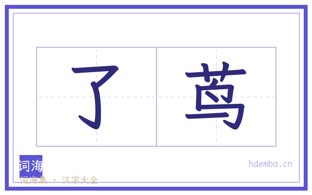 了茑的书法字