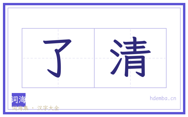 了清的书法字