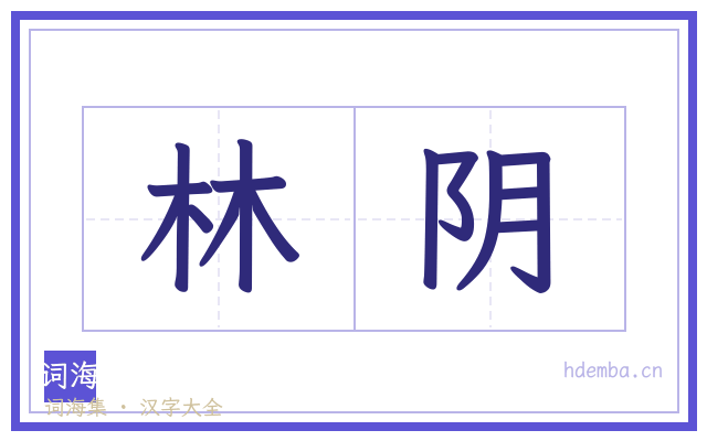 林阴的书法字