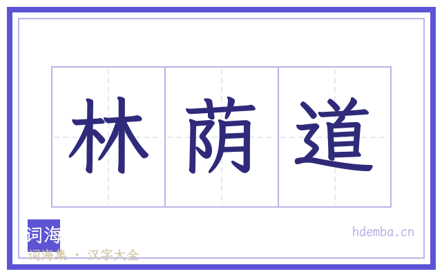 林荫道的书法字