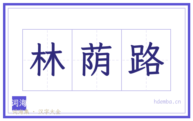 林荫路的书法字