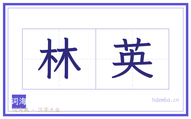 林英的书法字